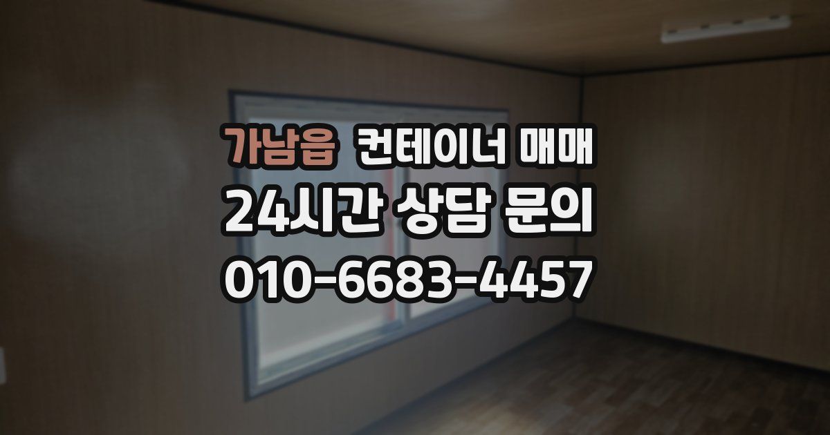 가남읍 컨테이너 매매