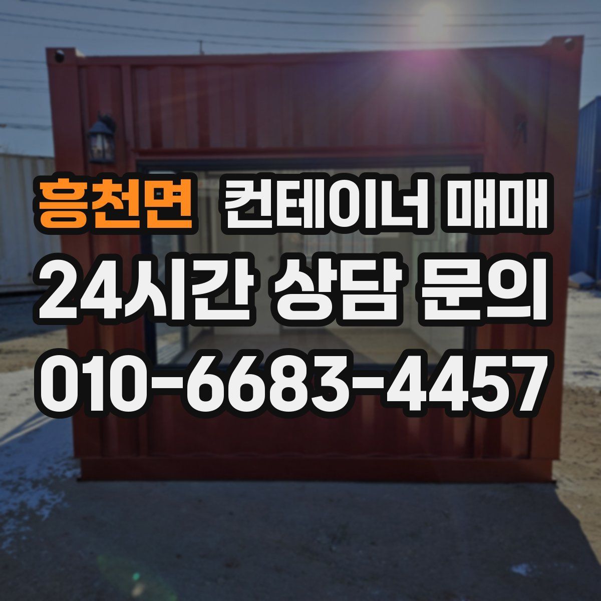 흥천면 컨테이너 매매