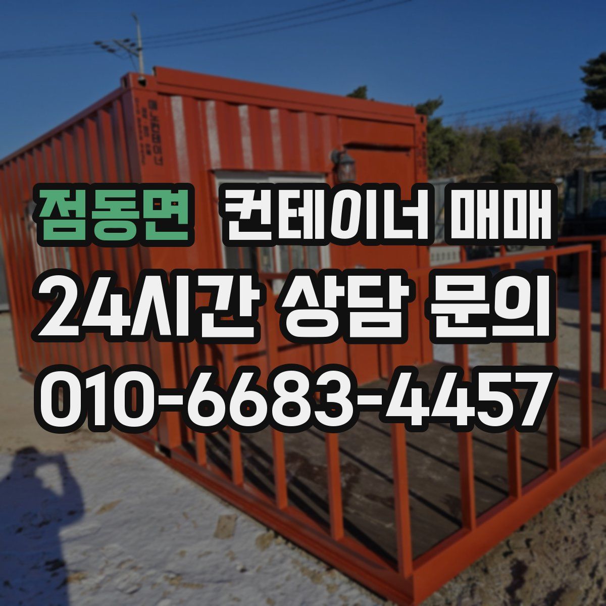 점동면 컨테이너 매매