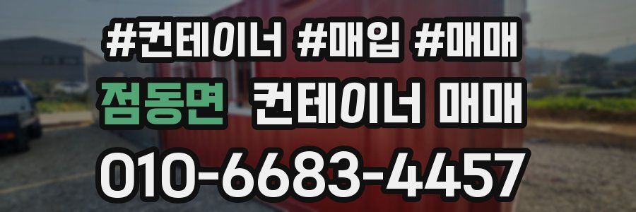 점동면 컨테이너 매매