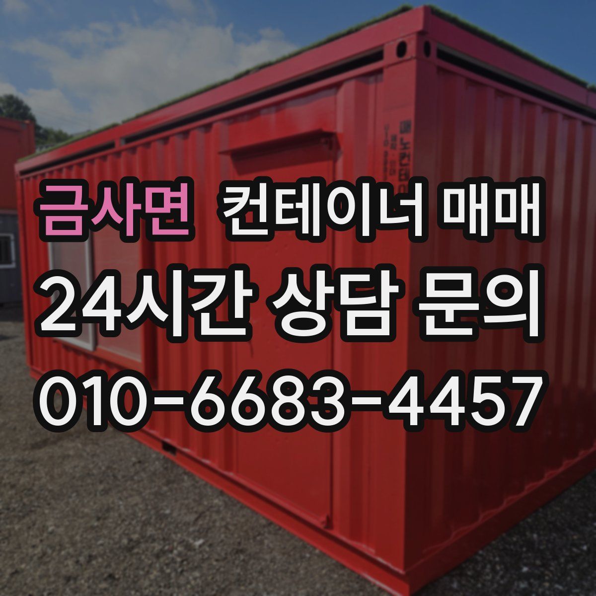 금사면 컨테이너 매매