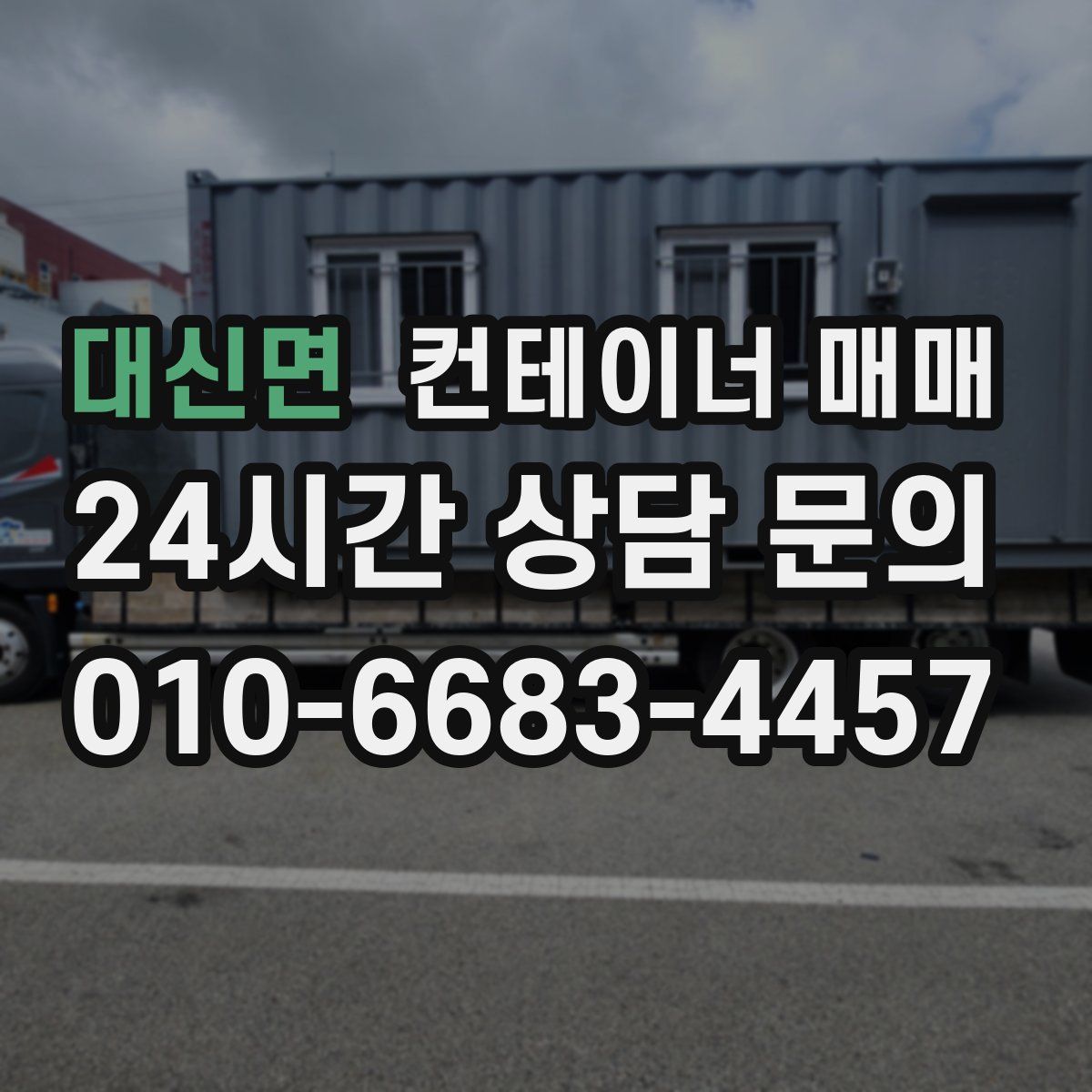 대신면 컨테이너 매매