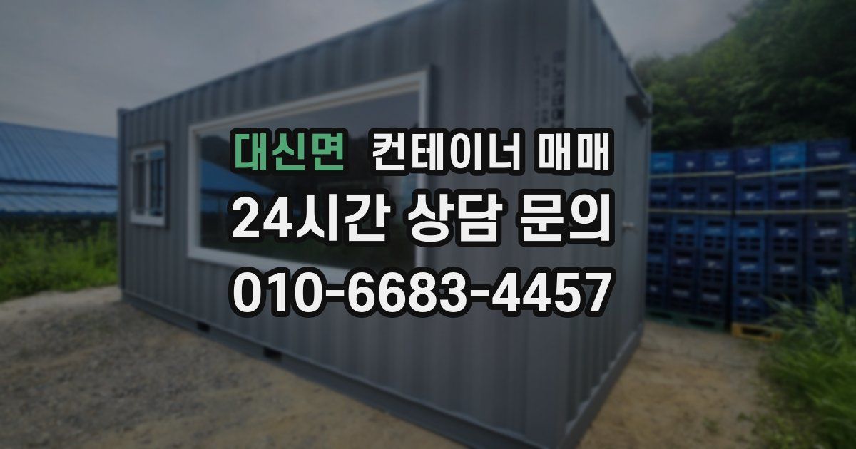대신면 컨테이너 매매
