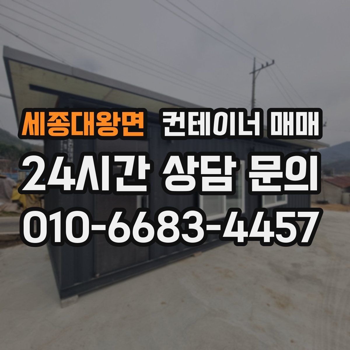 세종대왕면 컨테이너 매매