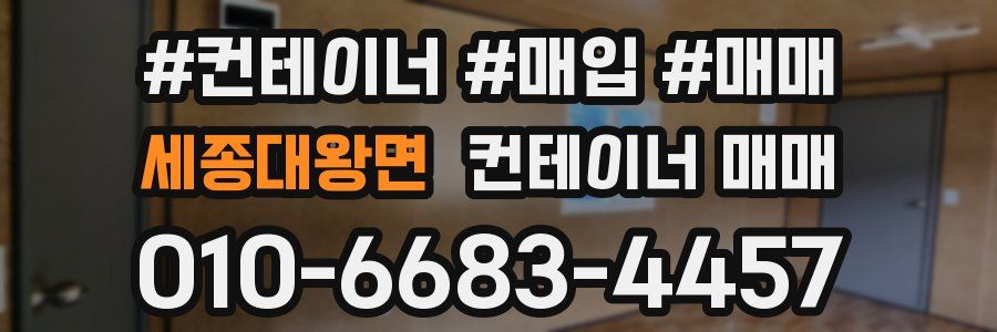 세종대왕면 컨테이너 매매