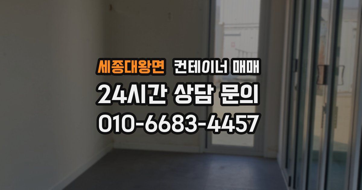 세종대왕면 컨테이너 매매