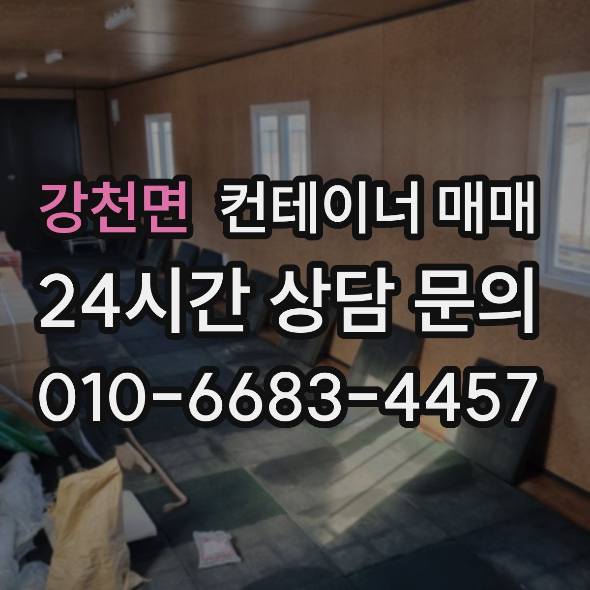 강천면 컨테이너 매매