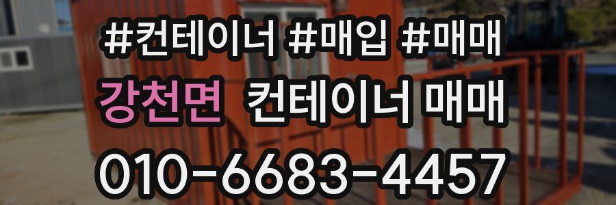 강천면 컨테이너 매매