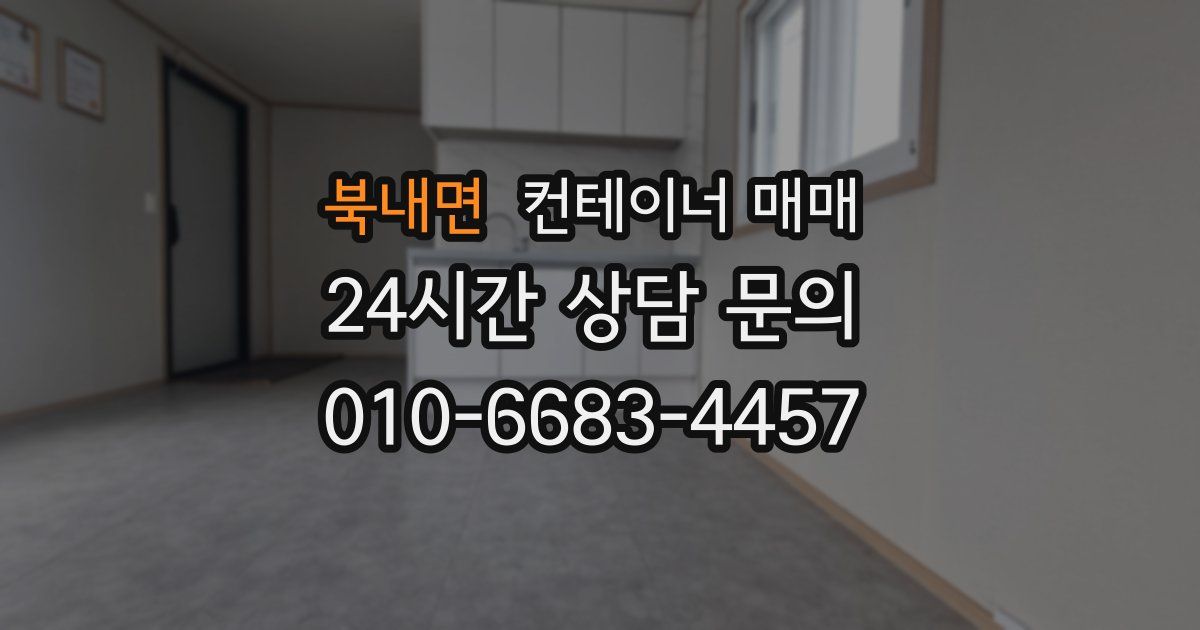 북내면 컨테이너 매매