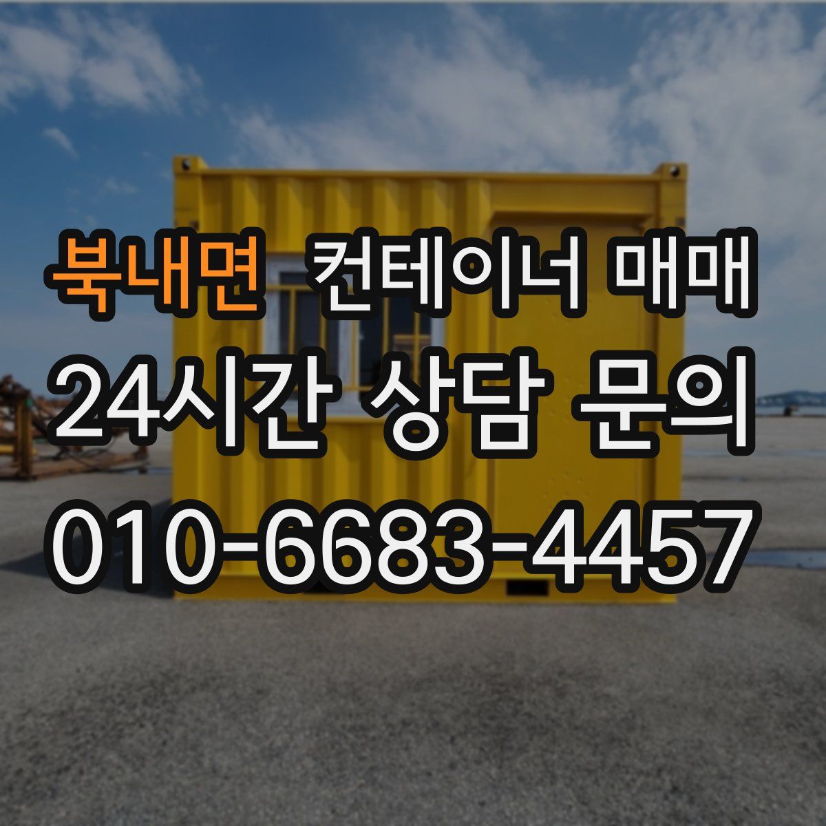 북내면 컨테이너 매매