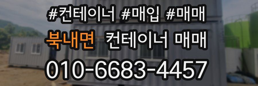북내면 컨테이너 매매