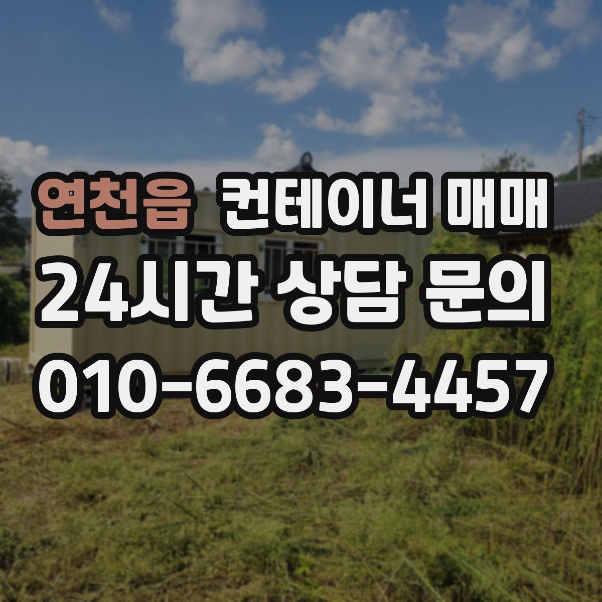 연천읍 컨테이너 매매