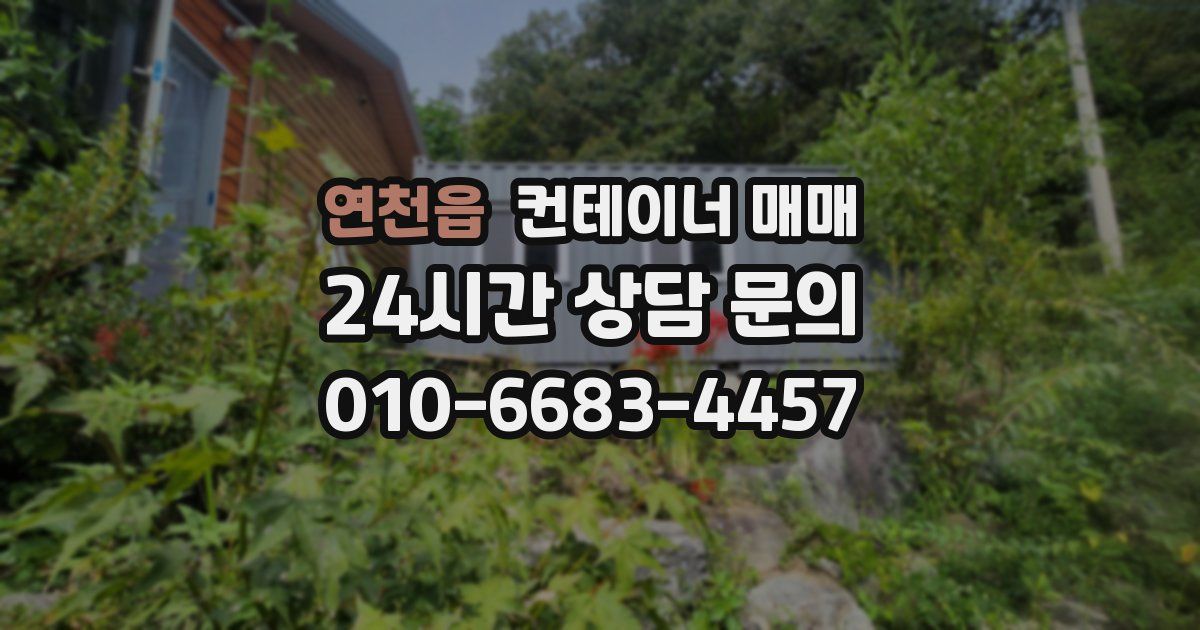연천읍 컨테이너 매매