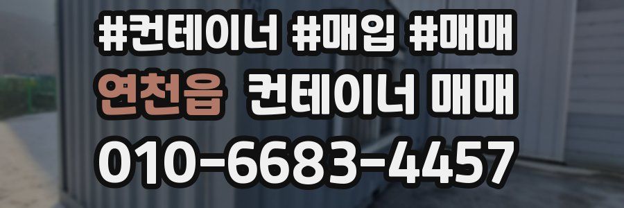 연천읍 컨테이너 매매