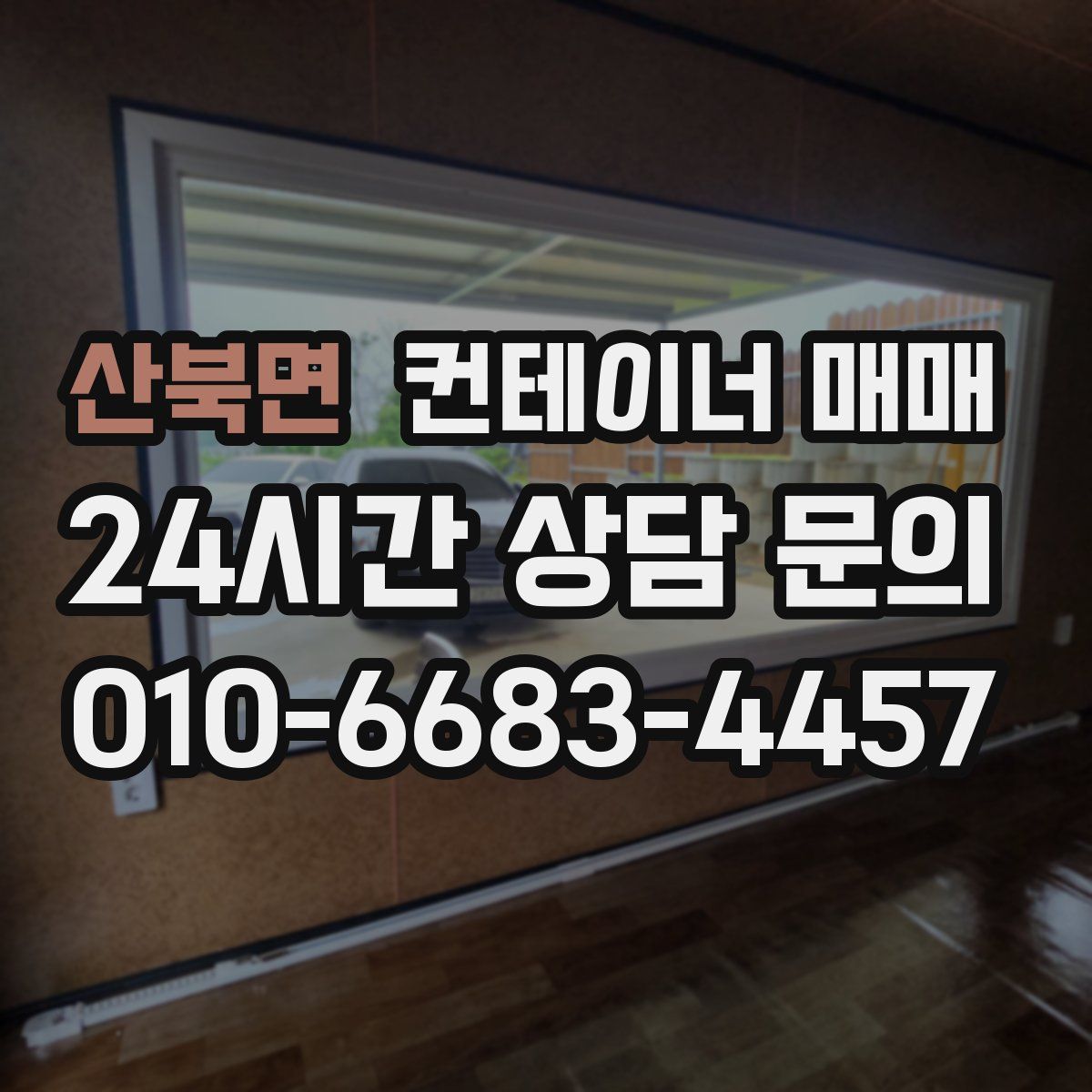 산북면 컨테이너 매매