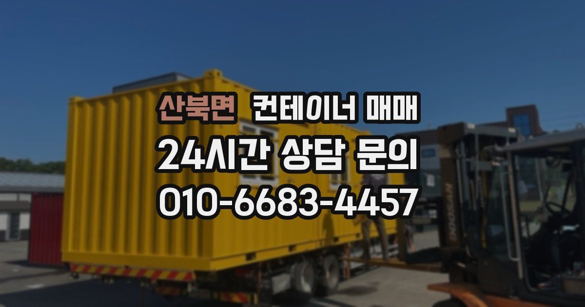 산북면 컨테이너 매매