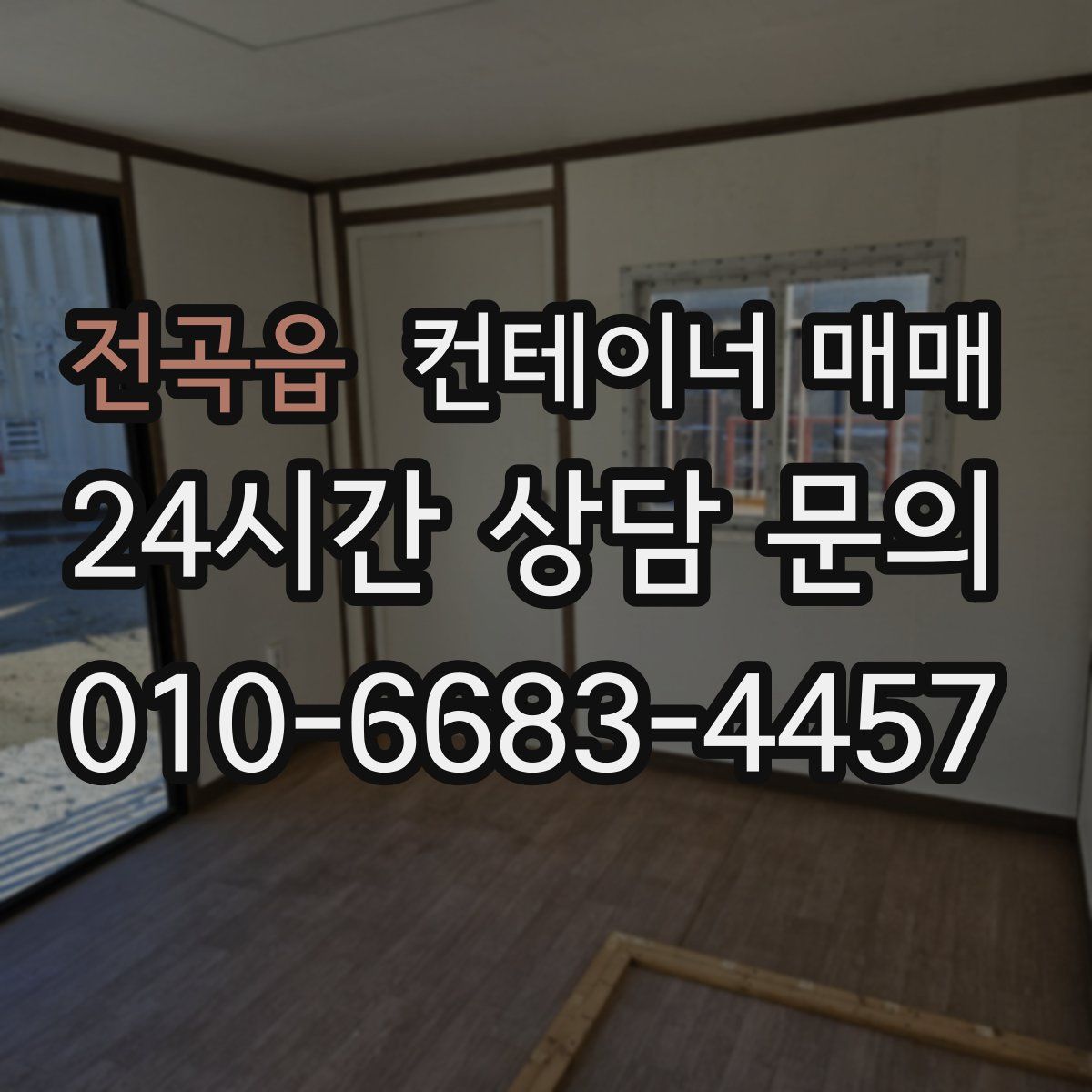 전곡읍 컨테이너 매매