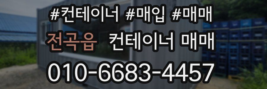 전곡읍 컨테이너 매매