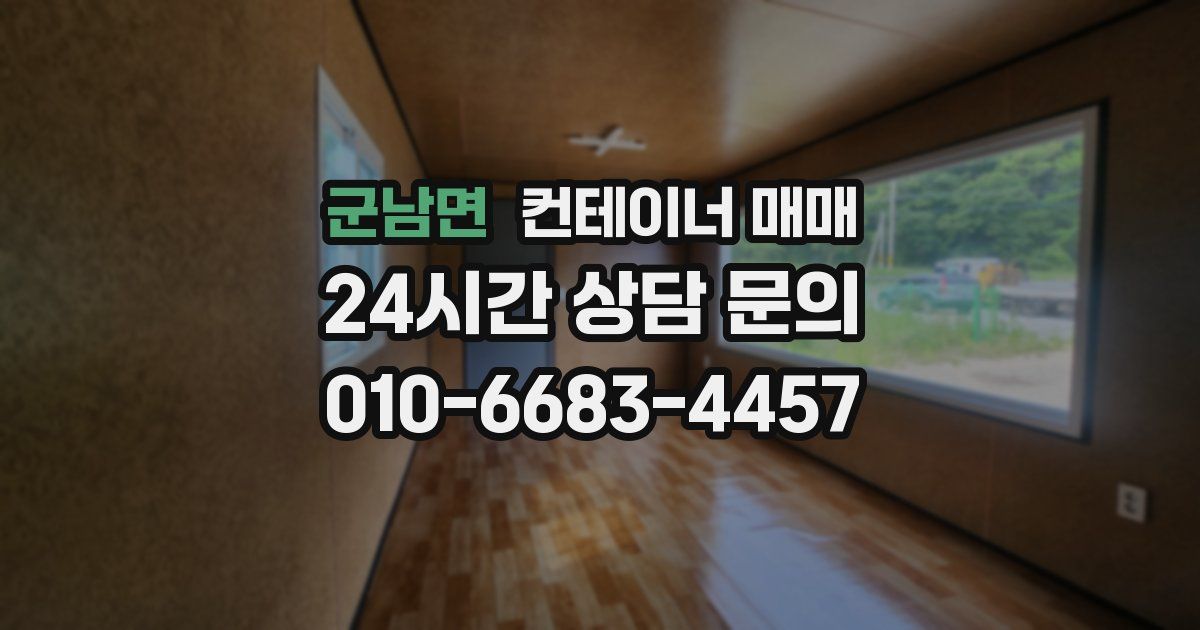 군남면 컨테이너 매매