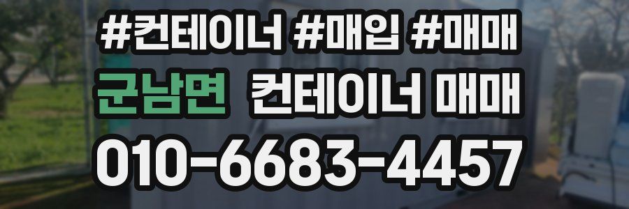 군남면 컨테이너 매매