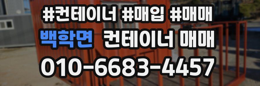 백학면 컨테이너 매매