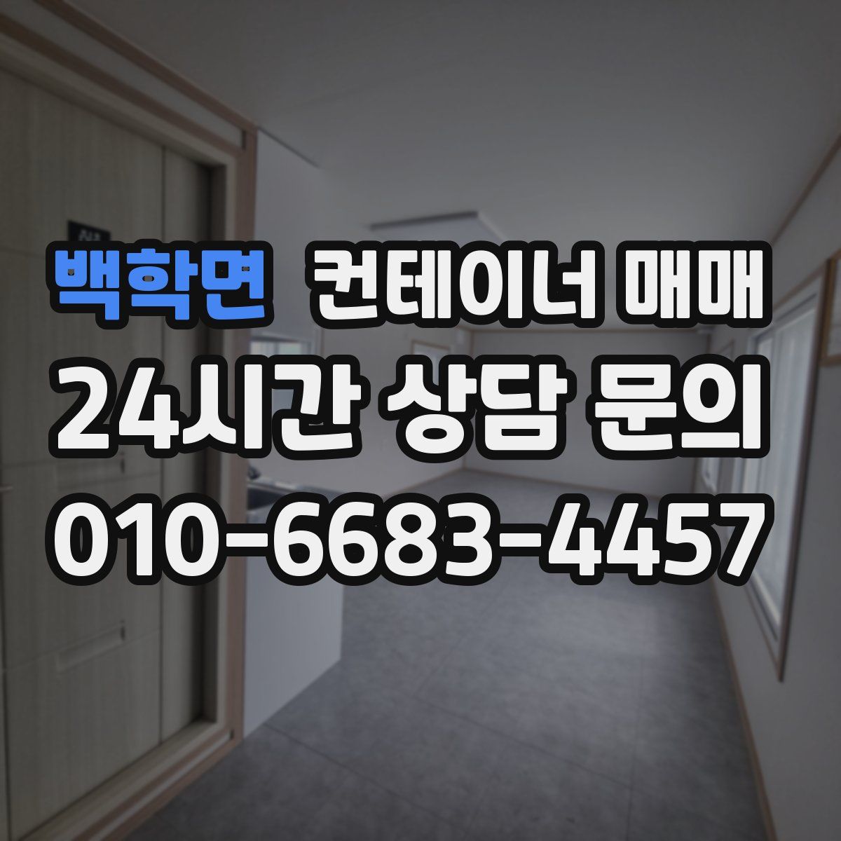 백학면 컨테이너 매매