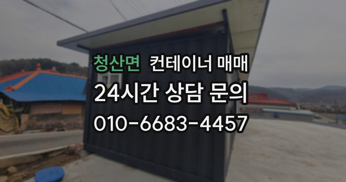 청산면 컨테이너 매매