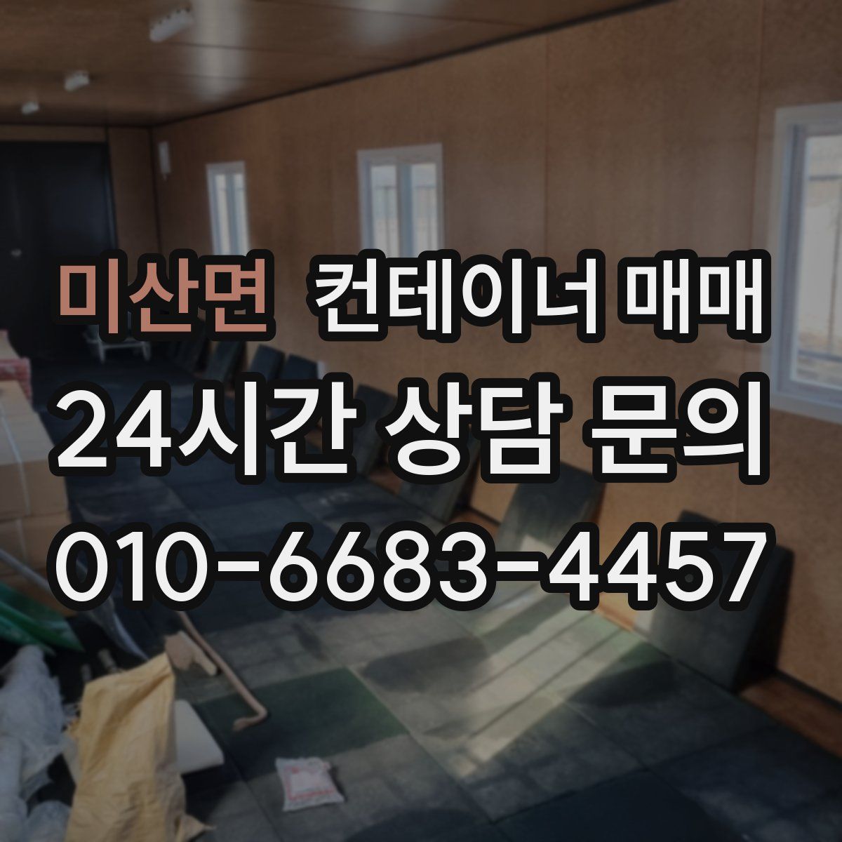 미산면 컨테이너 매매