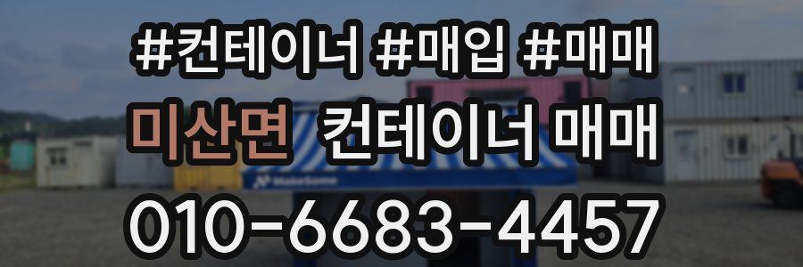 미산면 컨테이너 매매