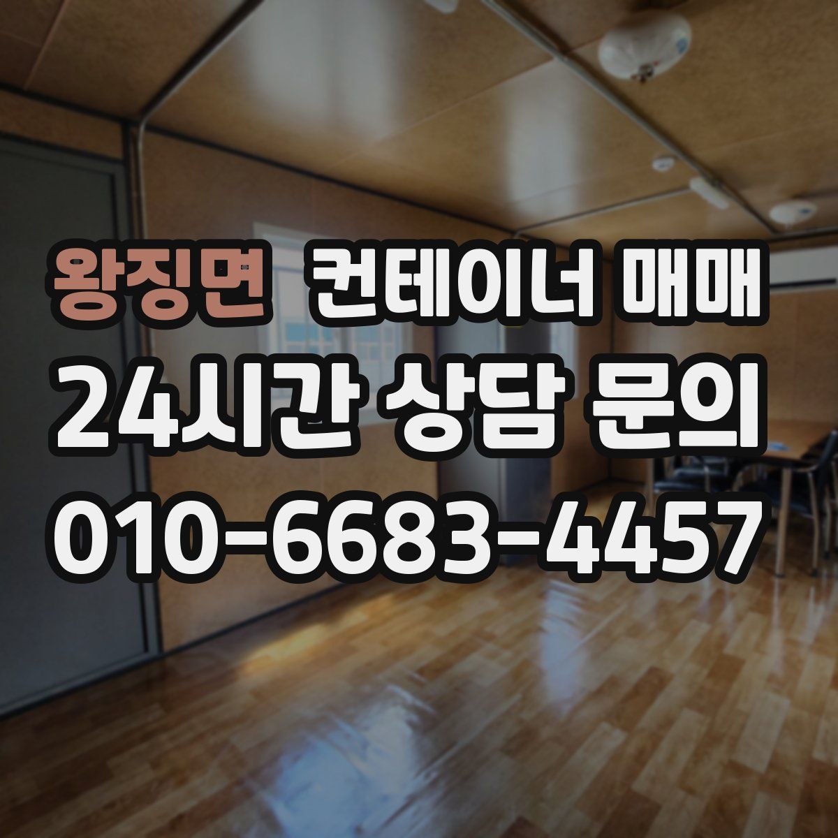 왕징면 컨테이너 매매