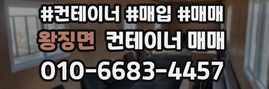 왕징면 컨테이너 매매
