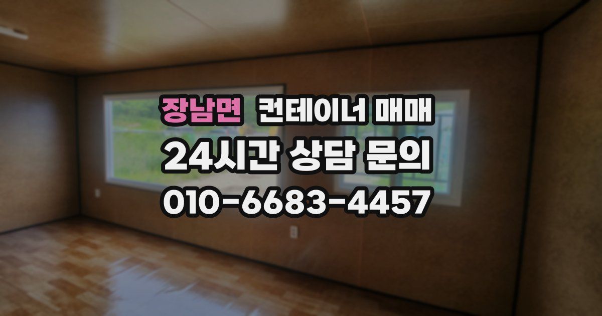 장남면 컨테이너 매매