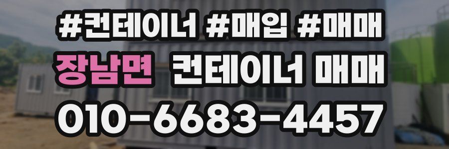 장남면 컨테이너 매매