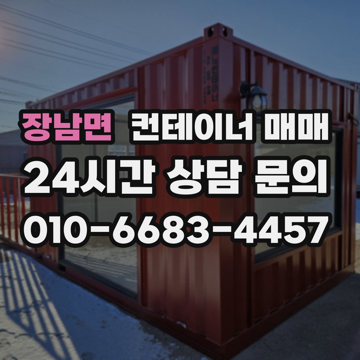 장남면 컨테이너 매매
