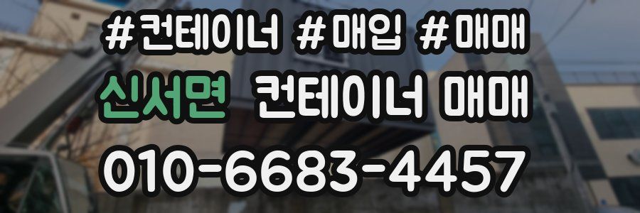 신서면 컨테이너 매매