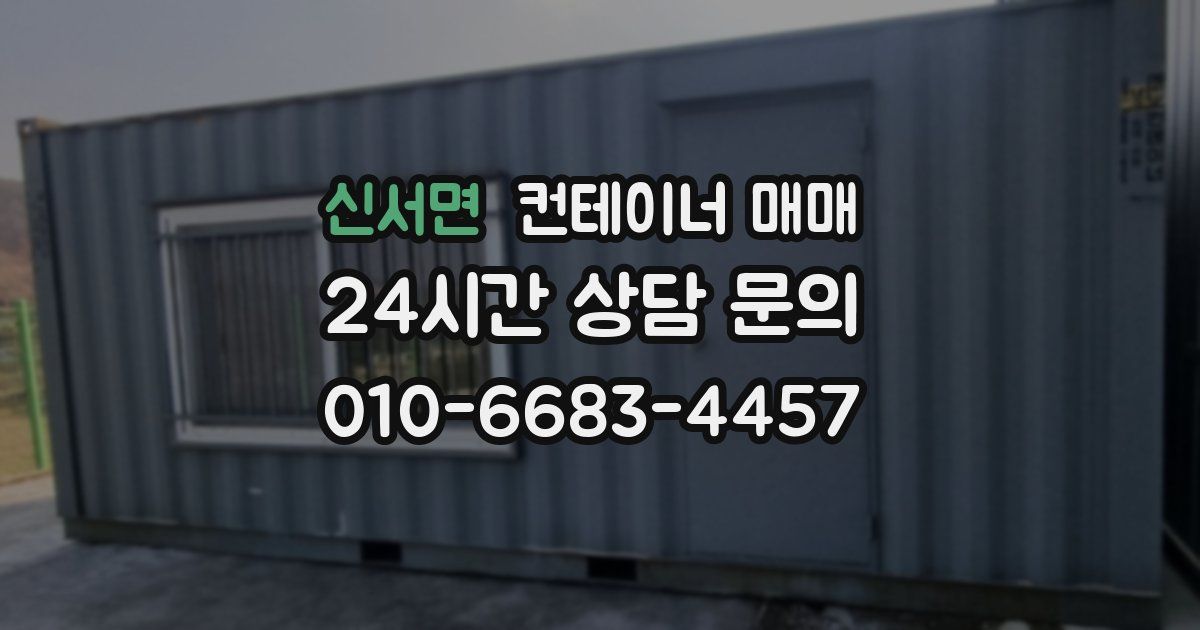 신서면 컨테이너 매매