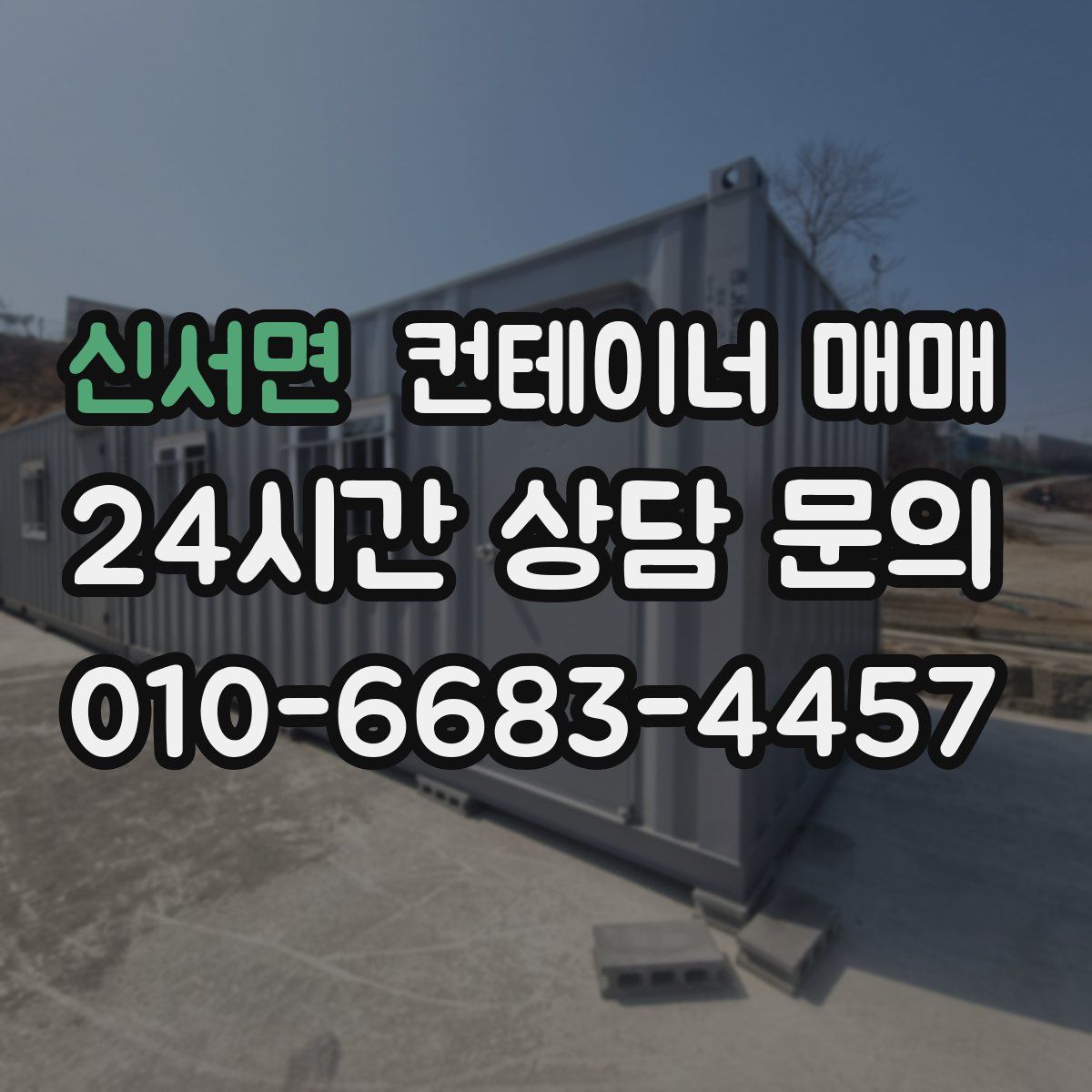 신서면 컨테이너 매매