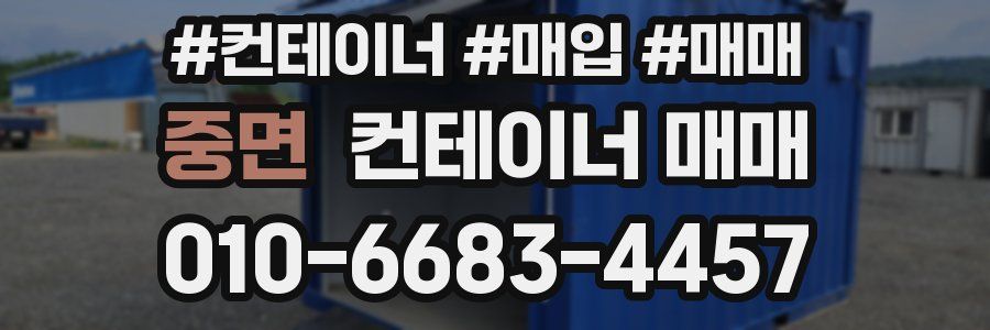 중면 컨테이너 매매