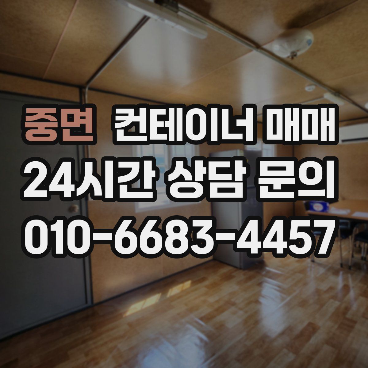 중면 컨테이너 매매