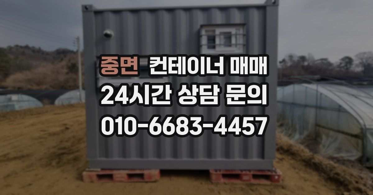 중면 컨테이너 매매