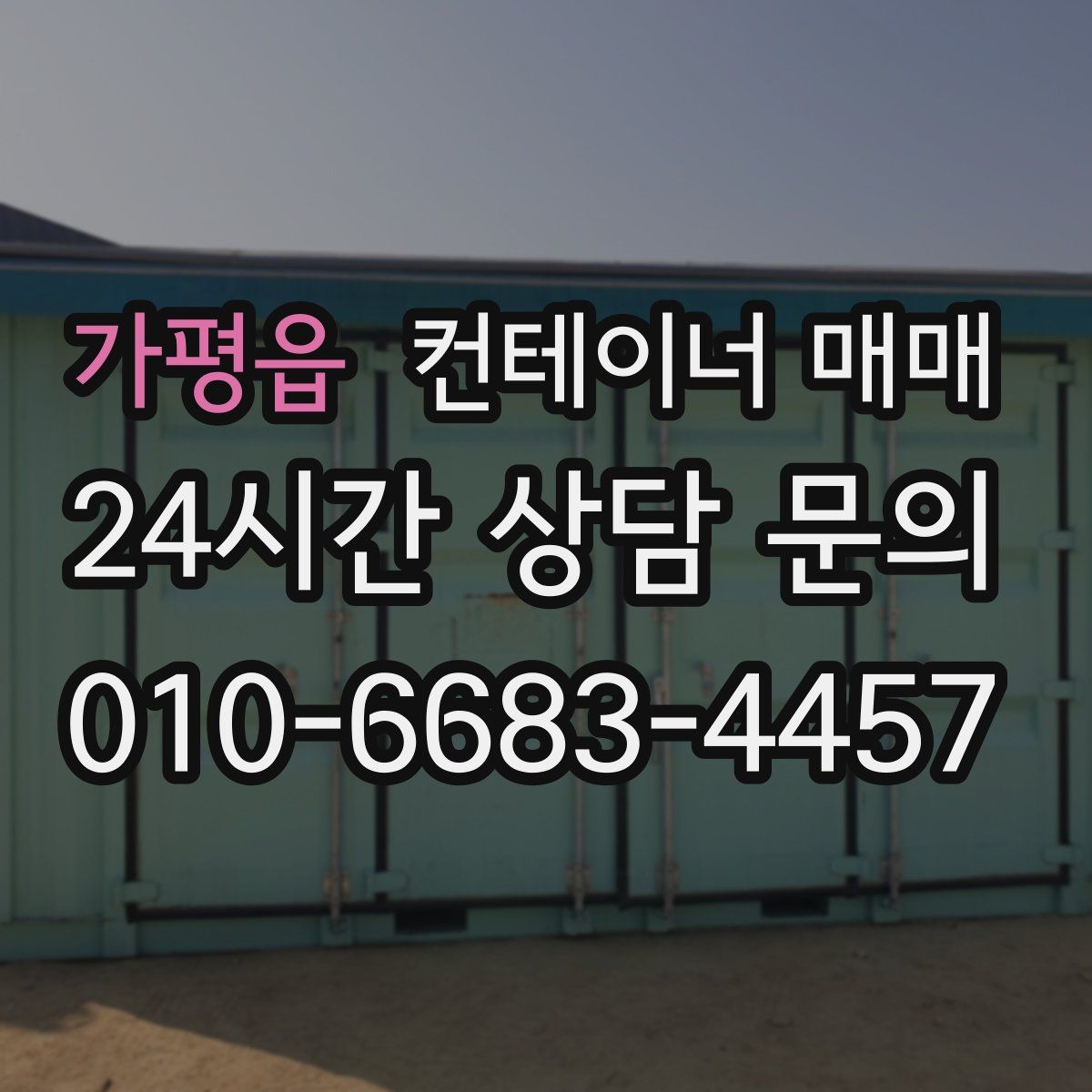 가평읍 컨테이너 매매
