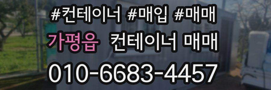 가평읍 컨테이너 매매