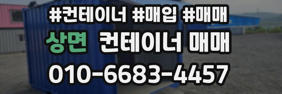 상면 컨테이너 매매