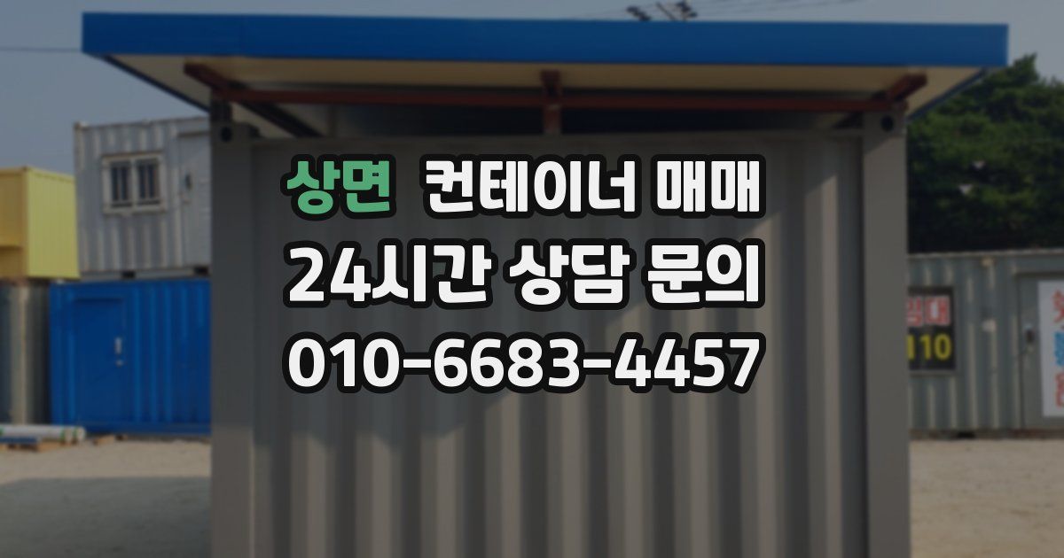 상면 컨테이너 매매
