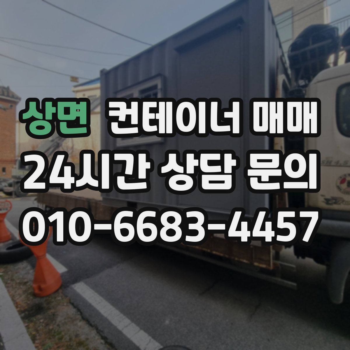 상면 컨테이너 매매