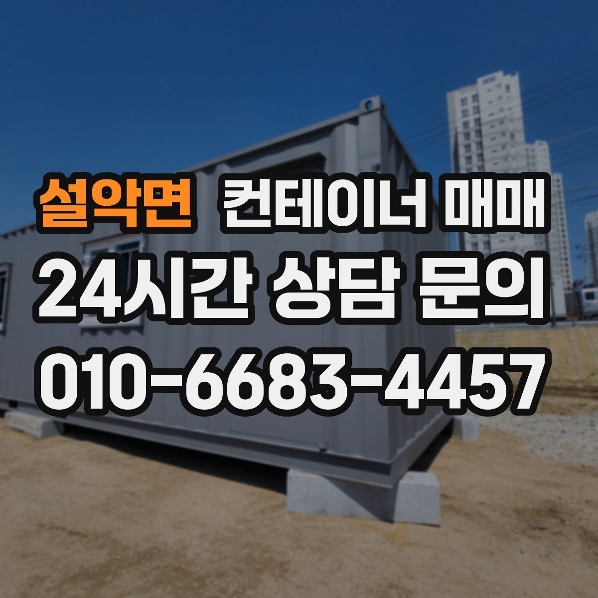 설악면 컨테이너 매매