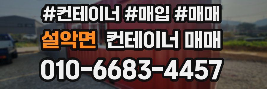설악면 컨테이너 매매