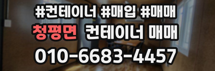 청평면 컨테이너 매매