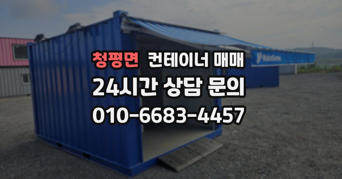청평면 컨테이너 매매