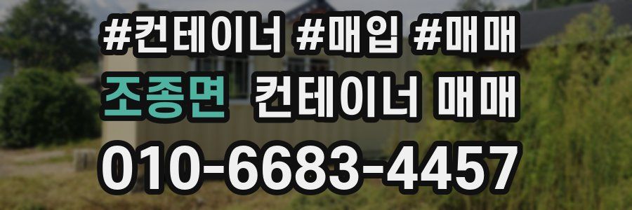 조종면 컨테이너 매매
